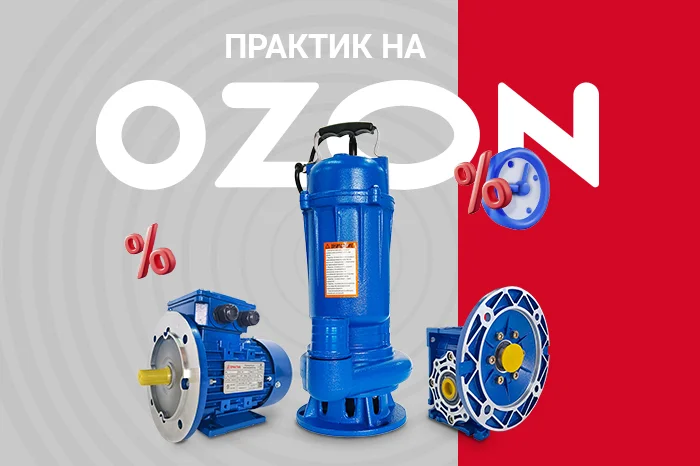  Покупайте продукцию торговой марки ПРАКТИК на OZON