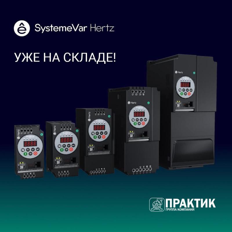 Преобразователи частоты SystemeVar Hertz от Systeme Electric